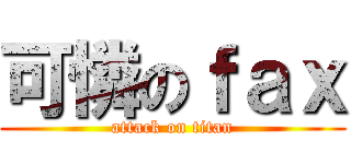 可憐のｆａｘ (attack on titan)