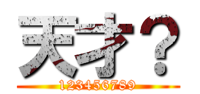 天才？ (123456789)