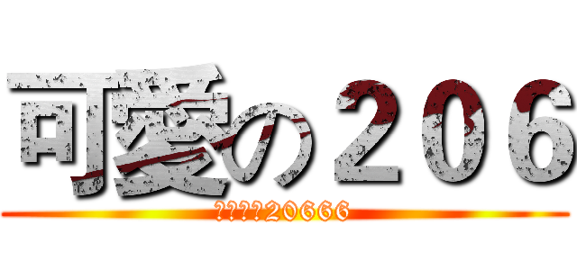 可愛の２０６ (神之可愛20666)