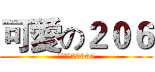 可愛の２０６ (神之可愛20666)