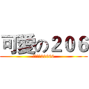 可愛の２０６ (神之可愛20666)