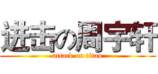 进击の周宇轩 (attack on titan)