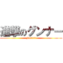 進撃のグンナー ( Fortnite)