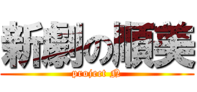 新劇の順美 (project N)