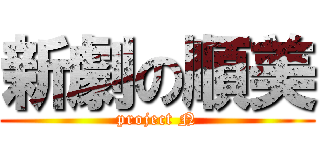 新劇の順美 (project N)