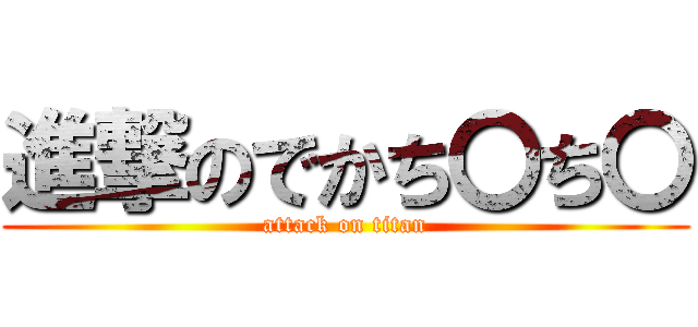 進撃のでかち〇ち〇 (attack on titan)