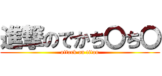進撃のでかち〇ち〇 (attack on titan)