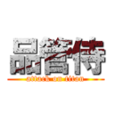 品管侍 (attack on titan)