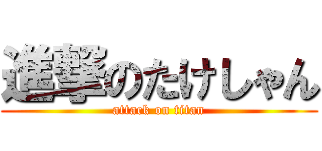 進撃のたけしゃん (attack on titan)