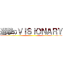 進撃のＶＩＳＩＯＮＡＲＹ ()