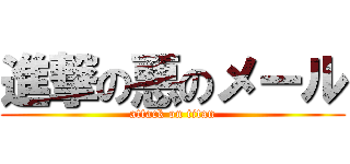 進撃の悪のメール (attack on titan)