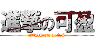 進撃の可盈 (attack on aries)