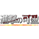 進撃の可盈 (attack on aries)