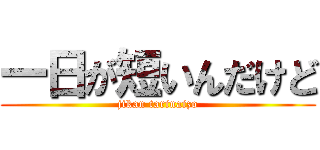 一日が短いんだけど (jikan tarinaizo)