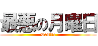最悪の月曜日 (Dentro)
