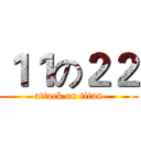 １１の２２ (attack on titan)