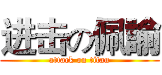 进击の佩諭 (attack on titan)