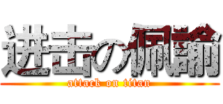 进击の佩諭 (attack on titan)