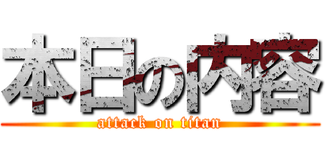 本日の内容 (attack on titan)