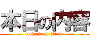 本日の内容 (attack on titan)