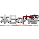 本日の内容 (attack on titan)