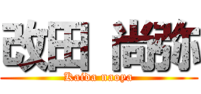 改田 尚弥 (Kaida naoya)