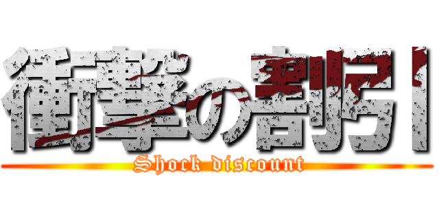 衝撃の割引 ( Shock discount)