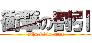 衝撃の割引 ( Shock discount)