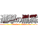 進撃の胤霖 (attack on titan)