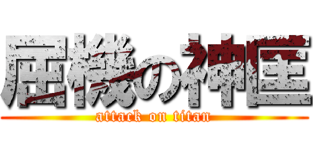 屈機の神匡 (attack on titan)