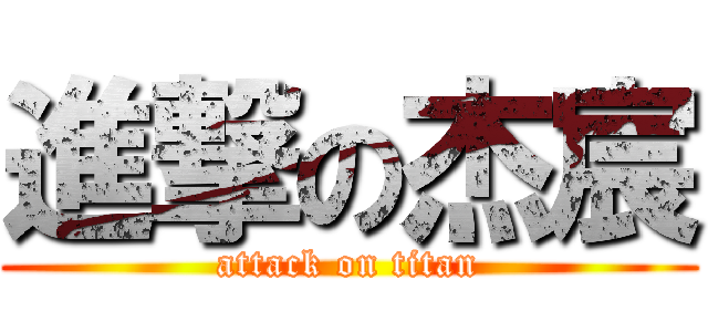 進撃の杰宸 (attack on titan)