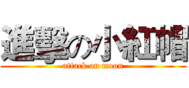 進擊の小紅帽 (attack on moon)
