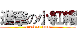 進擊の小紅帽 (attack on moon)