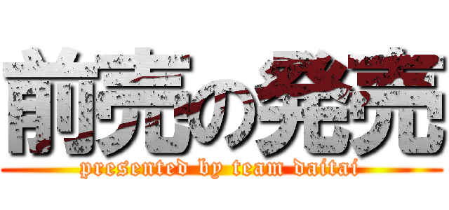 前売の発売 (presented by team daitai)