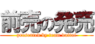 前売の発売 (presented by team daitai)