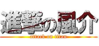 進撃の風介 (attack on titan)