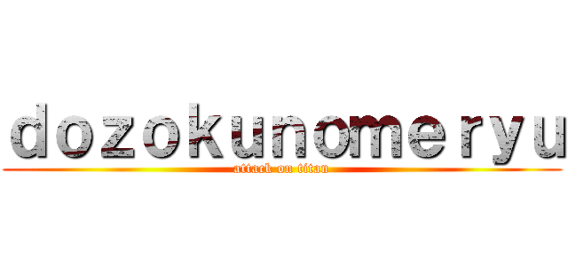 ｄｏｚｏｋｕｎｏｍｅｒｙｕ (attack on titan)