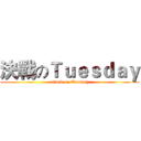 決戰のＴｕｅｓｄａｙ (attack on Tuesday)