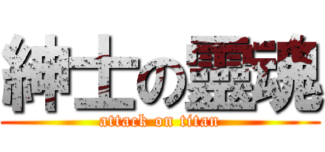 紳士の靈魂 (attack on titan)
