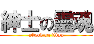 紳士の靈魂 (attack on titan)