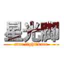 星光脚 (star light・knee)