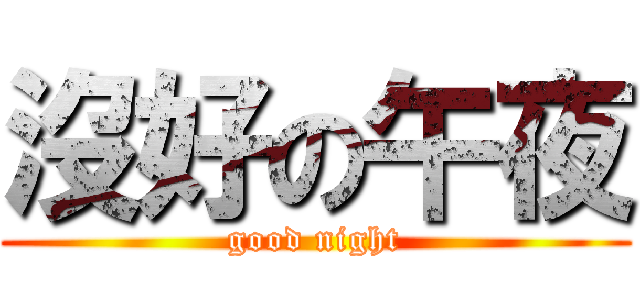 沒好の午夜 (good night)