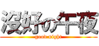 沒好の午夜 (good night)