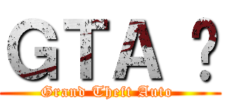 ＧＴＡ 组 (Grand Theft Auto )