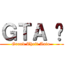 ＧＴＡ 组 (Grand Theft Auto )