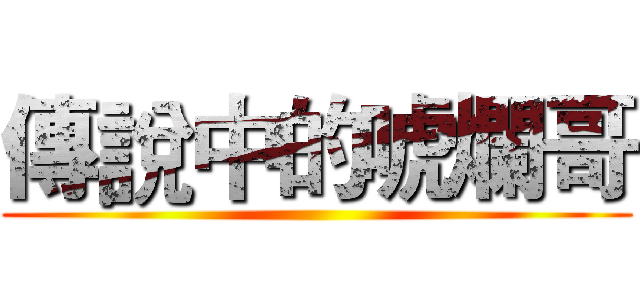 傳說中的唬爛哥 ()
