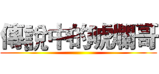 傳說中的唬爛哥 ()
