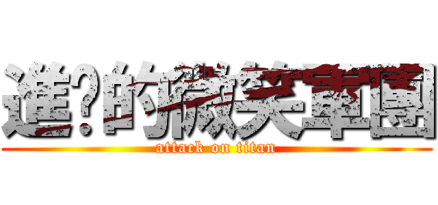 進擊的微笑軍團 (attack on titan)