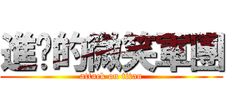 進擊的微笑軍團 (attack on titan)