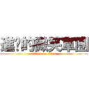 進擊的微笑軍團 (attack on titan)